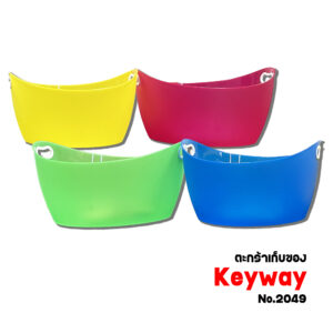 ตะกร้าเก็บของ Keyway No.2049