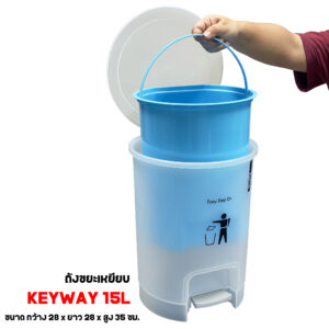 ถังขยะเหยียบ Keyway CH-15