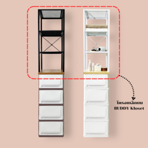 โครงเหล็กบน BUDDY Kloset
