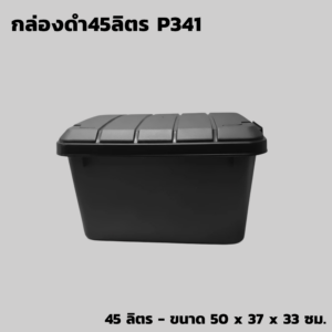 กล่องดำ 45 ลิตร P341