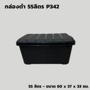 กล่องดำ 55 ลิตร P342