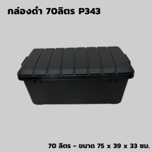 กล่องดำ 70 ลิตร P343